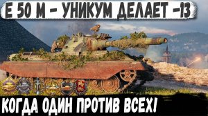 E 50 M - Уникум СЛОМАЛ ИХ ВСЕХ! Вот на что способен этот геймер в бою