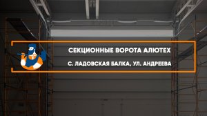 Секционные ворота Алютех ProTrend с. Ладовская балка - Портфолио