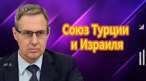 Союз Турции и Израиля. 28.07.2025