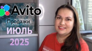 Продажи на Авито июль 2025