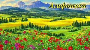 Агафоника
