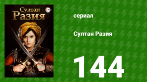 Султан Разия 144 серия (сериал, 2015)