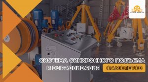 Система синхронного подъема и выравнивания самолета при его обслуживании | МАРС ГРУПП