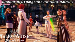 Tales of Arise DLC Beyond the Dawn | Полное прохождение на 100% | Часть 5 | PS5 | Без комментариев