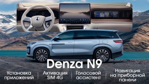 Denza N9/Z9-приложения,обновление блоков,голосовое управление, навигатор на приборной панели
