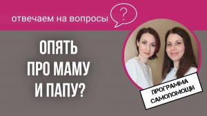 Программа самопомощи. Опять про маму и папу?