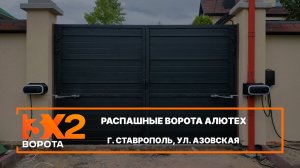 Распашные ворота Алютех  г. Ставрополь - Портфолио