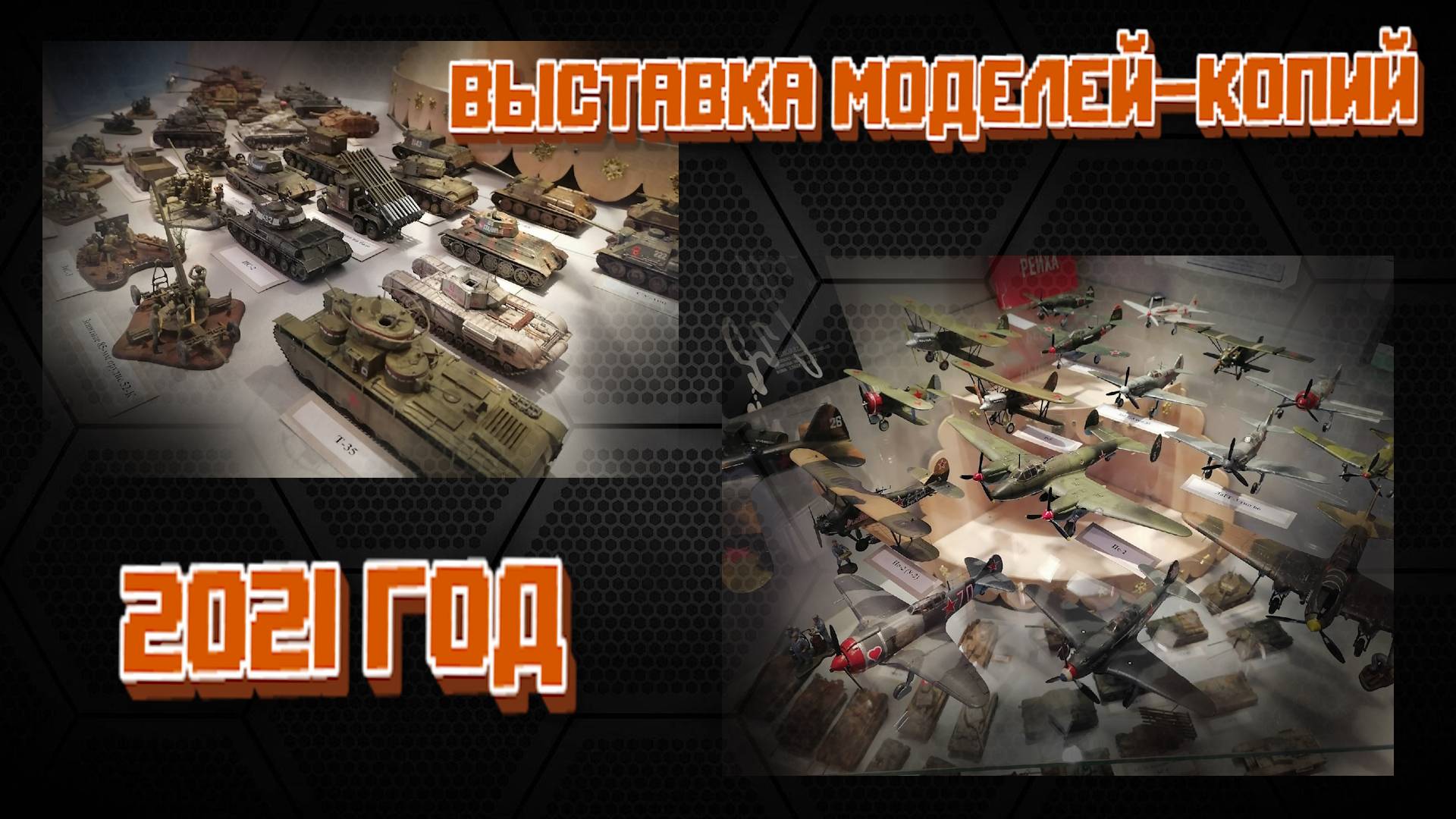 Выставка моей коллекции стендовых моделей 2021 смотреть онлайн