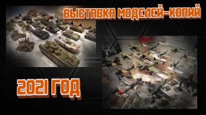 Выставка моей коллекции стендовых моделей 2021