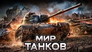 МИР ТАНКОВ