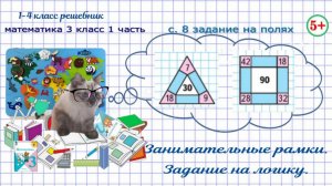 Стр. 8 на полях задание на логику - занимательные рамки. Математика 3 класс 1 часть 2023 ФГОС