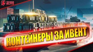 Tanks Blitz Открываю контейнеры которые накопил за прохождение ивентов