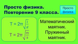 Повторение 9 класса. Физика. Маятники.