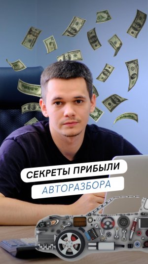 Как заработать на авторазборе? Главные секреты прибыли!