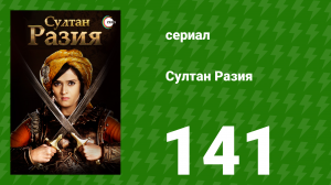 Султан Разия 141 серия (сериал, 2015)