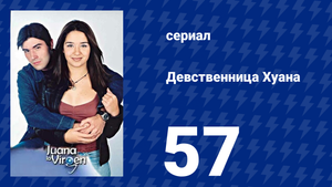 Девственница Хуана 57 серия (сериал, 2002)