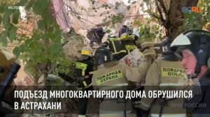 Подъезд многоквартирного дома обрушился в Астрахани
