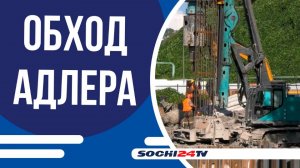 Дорожники не снижая темпа ведут работы по строительству автомагистрали в обход Адлера