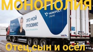 МОНОПОЛИЯ.ОТЕЦ,СЫН И ОСЁЛ.