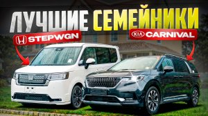 Сравнили 2 лучших минивэна: Honda Stepwgn и Kia Carnival