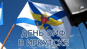 ДЕНЬ ВМФ В ИРКУТСКЕ- 2025