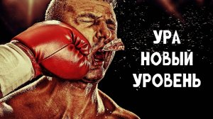 УРА! НОВЫЙ УРОВЕНЬ!