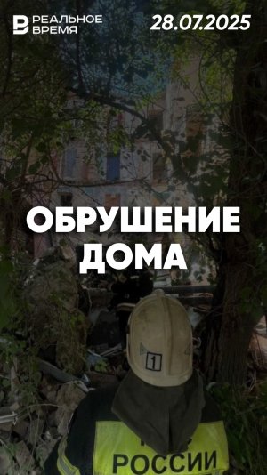 Обрушение дома в Астрахани