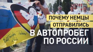 Поддерживать дружбу в трудные времена: как немцы проводят автопробег по России