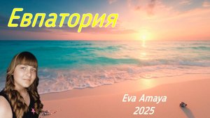 ЕВПАТОРИЯ (Премьера клипа, 2025) Ева Амайа