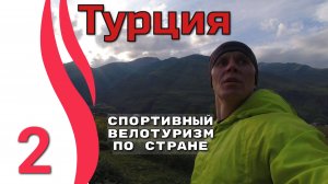 2серия. Турция. Спортивный велотуризм по стране.