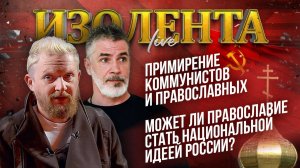 Примирение коммунистов и православных | Может ли православие стать национальной идеей России?