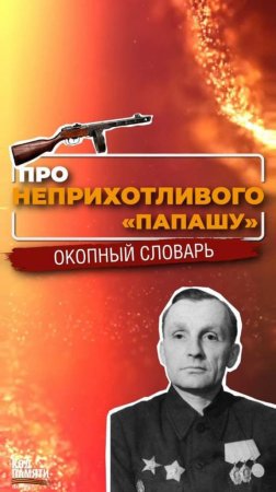 Что бойцы Красной армии называли папашей? Окопный словарь
