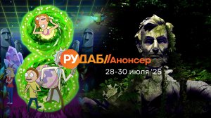 Анонсы сериалов от RuDub на 28-30 июля 2025 года