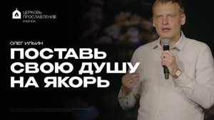 ПОСТАВЬ СВОЮ ДУШУ НА ЯКОРЬ/ОЛЕГ ИЛЬИН