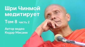 "Шри Чинмой медитирует", том 8, часть 2. Автор видео Кедар Мисани