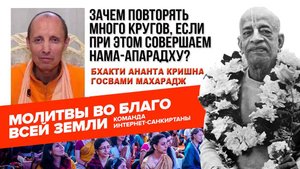 Зачем повторять много кругов, если при этом совершаем нама-апарадху?