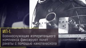 Серия 7: «Командно-измерительный комплекс»