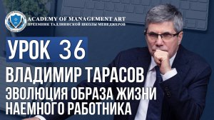 Уроки Владимира Тарасова. Урок 36. Эволюция образа жизни наемного работника