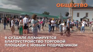 В Суздале планируется благоустройство Торговой площади с новым подрядчиком