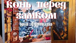 Алмазная мозаика ."Огненный жеребец" от бренда Алмазный ряд. "Замок в горах" от бренда DAC