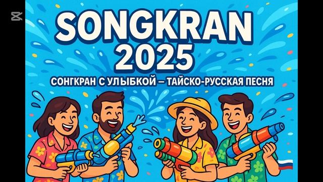 СОНГКРАН С УЛЫБКОЙ | Тайско-русская весёлая песня (дуэт) | Songkran Festival 2025 смотреть онлайн