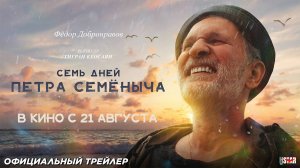 Семь дней Петра Семёныча (2025) | Официальный трейлер (18+) | В кино с 21 августа 2025