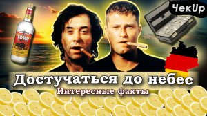 Достучаться до небес — ТОП-10 самых интересных фактов о фильме