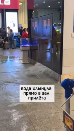 Потоп в аэропорту Астаны