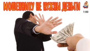 МОШЕННИКУ НЕ НУЖНЫ ДЕНЬГИ