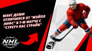 Макс Доми Отличился От "Мэйпл Лифс" В 7-М Матче С "Стретч Пас Страйк"