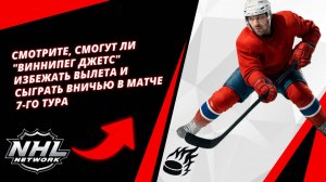 Смотрите, смогут ли "Виннипег Джетс" избежать вылета и сыграть вничью в матче 7-го тура