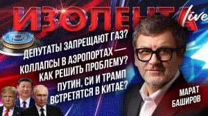 Депутаты запрещают газ?| Коллапсы в аэропортах — как решить проблему?| Путин, Си и Трамп встретятся?