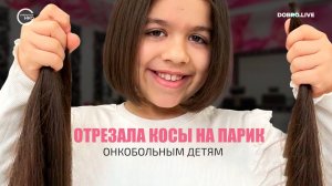 Девочка из Санкт-Петербурга отрезала 40-сантиметрове косы на парик онкобольным детям