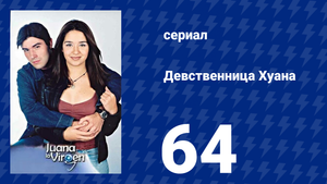 Девственница Хуана 64 серия (сериал, 2002)